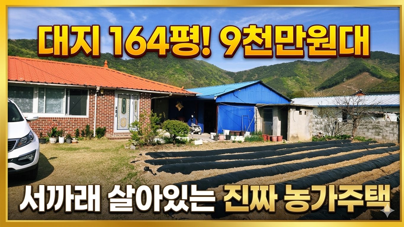 "이런 집 요즘 없어요" 서까래 살아있는 164평 시골집/별장으로 딱입니다.