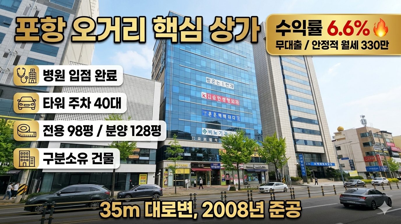 오거리 굿모닝 메디컬센터 구분상가