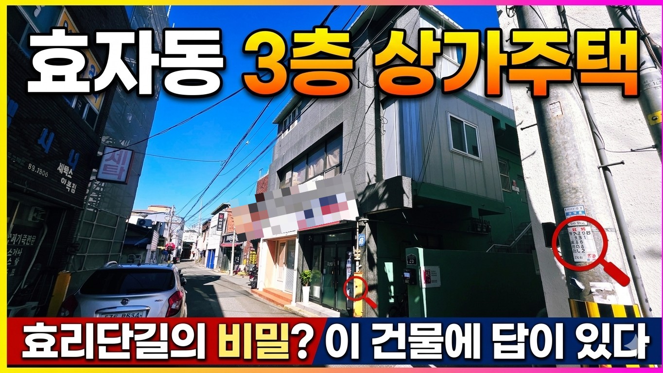 포항 효자동 상가빌딩 매매, 효자시장 핵심 입지 6.5억 투자가치