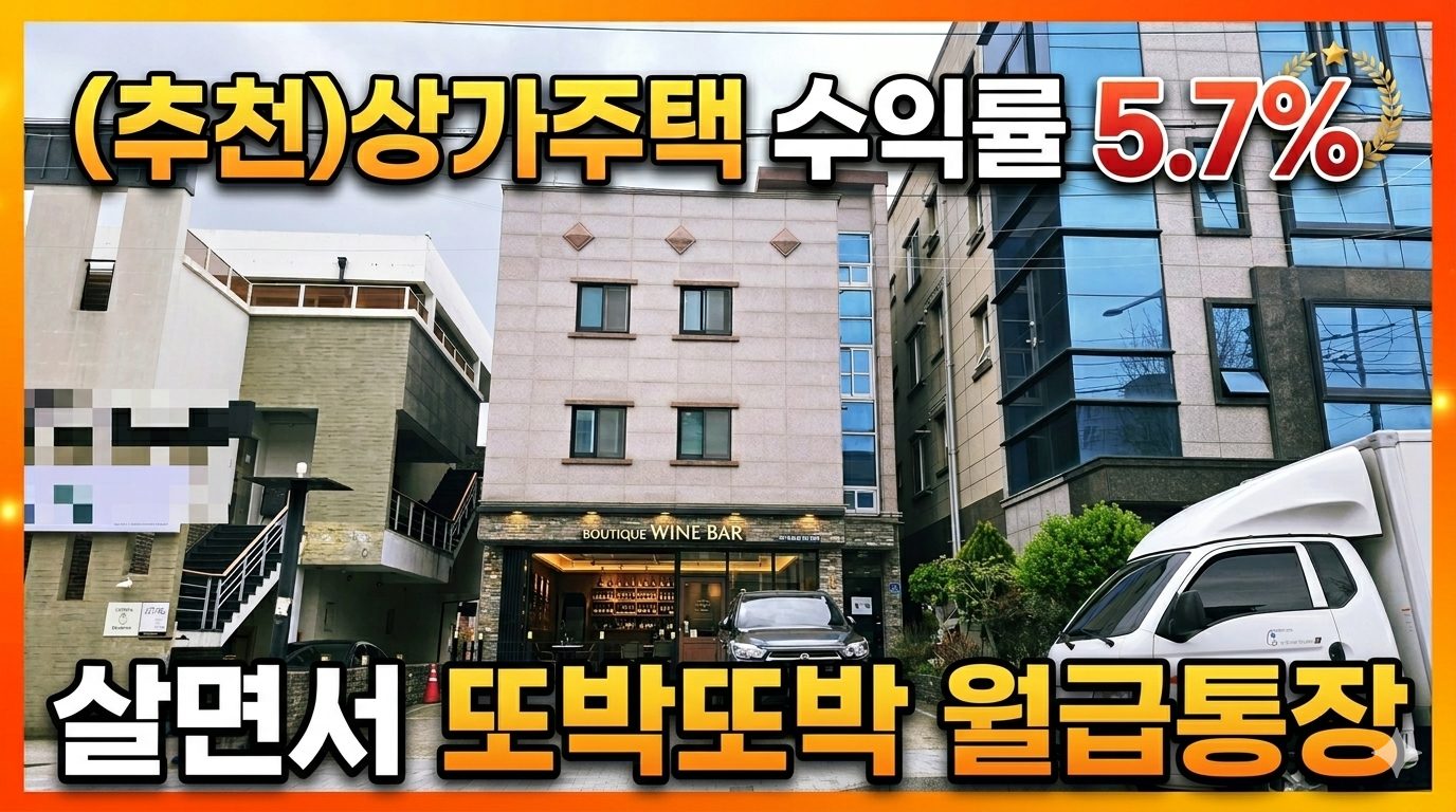 포항 장성동 상가주택, 월수익 255만원! 연 5.78% 수익률 보장