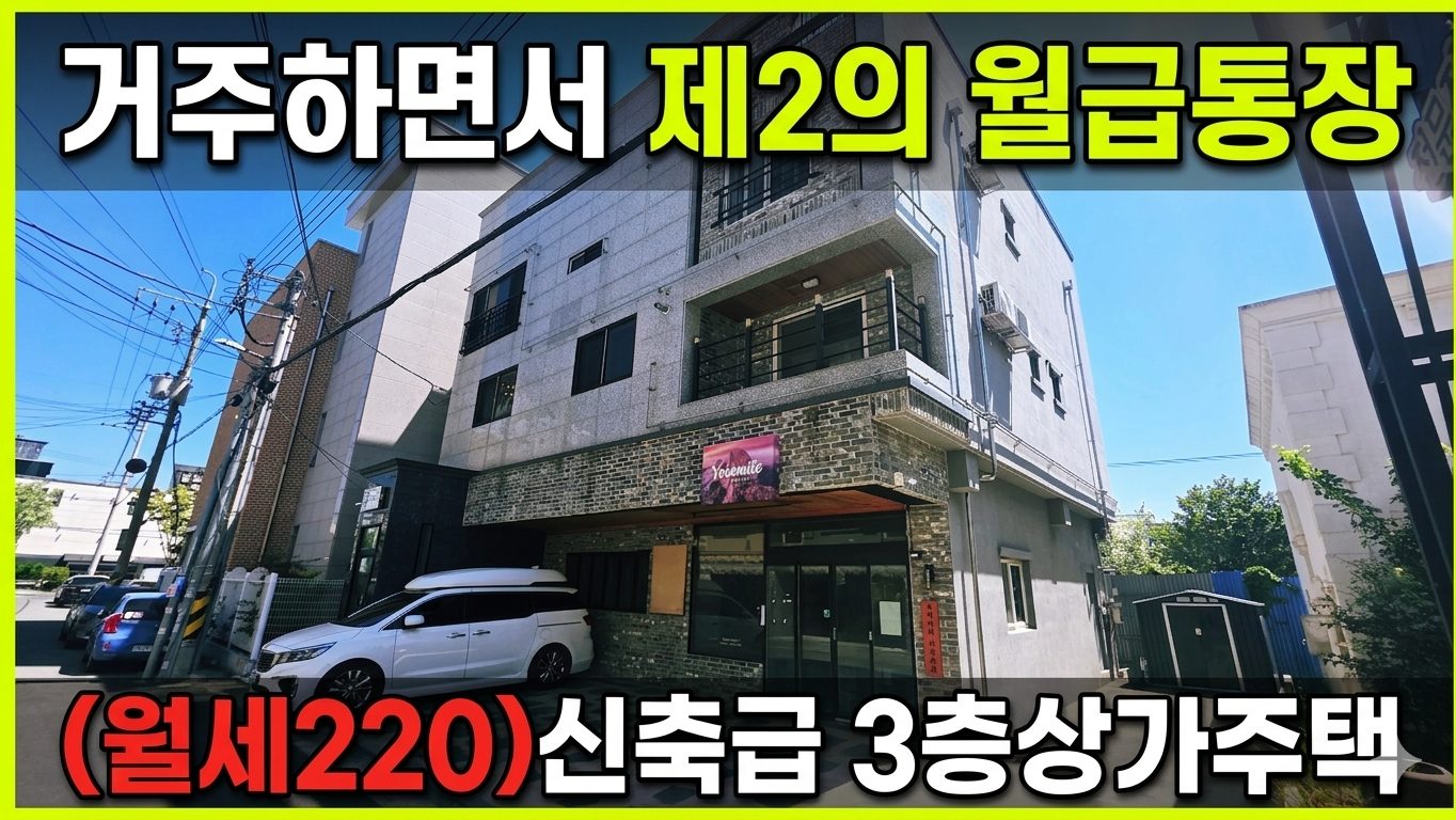 장성동 신축 3층상가주택