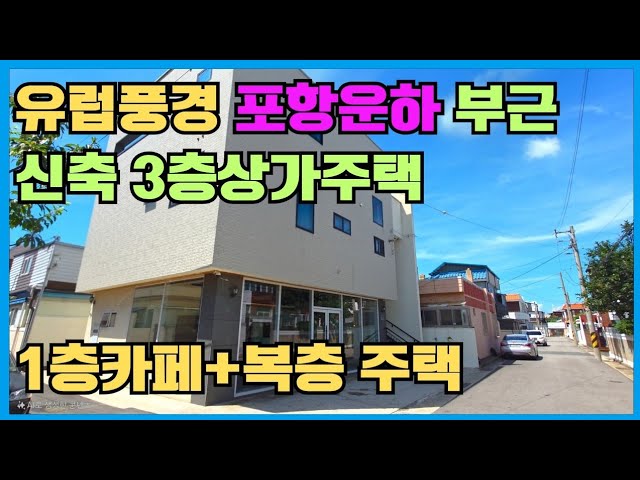 포항 남구 투자 유망 송도동 신축 상가주택 5억대! 강산부동산 매물