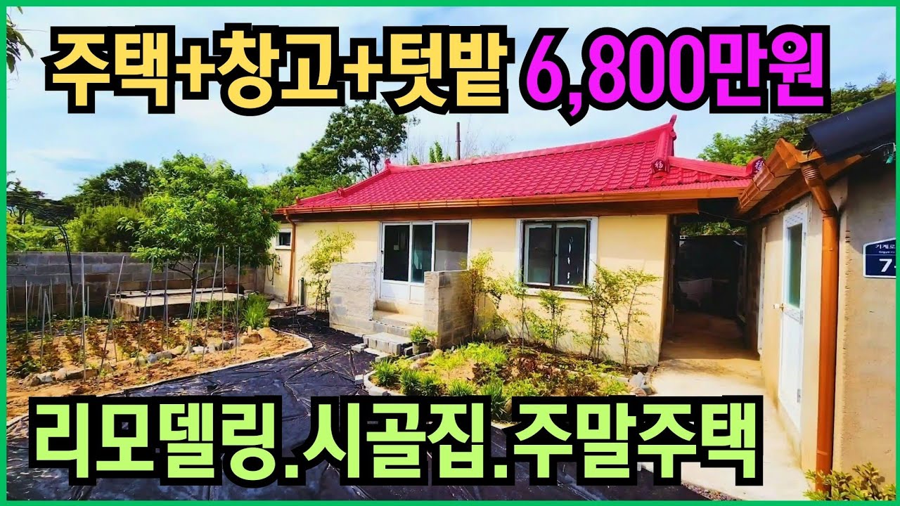 1707 (6,800)포항 시골집 매매! 6천만원대 실화? 기계면 아늑한 농가주택 & 넉넉한 텃밭 [귀농귀촌/주말주택]