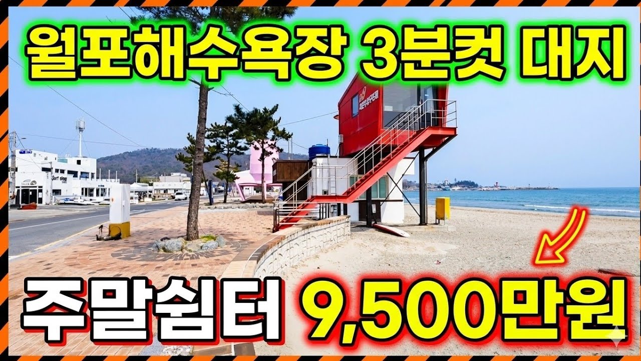 1814 "9천만 원대 실화?" 월포해수욕장 도보 3분, 나만의 바닷가 별장 부지 급매!