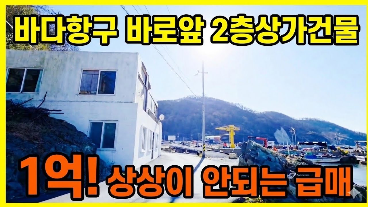 1804 바다 1선 조망권이 1억 대라고? 포항 호미곶 인근 오션뷰 상가 건물 초급매