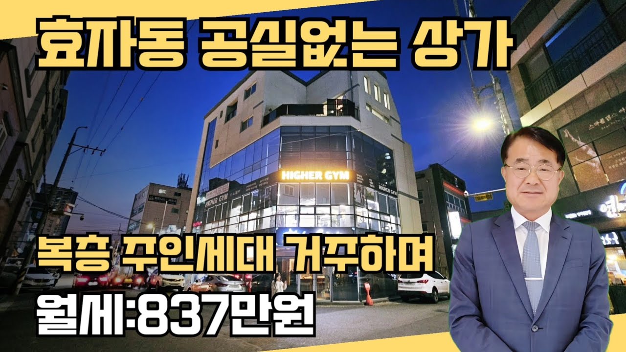 황금입지! 포항 효자동 최중심, 월세 수입 830만원 상가주택