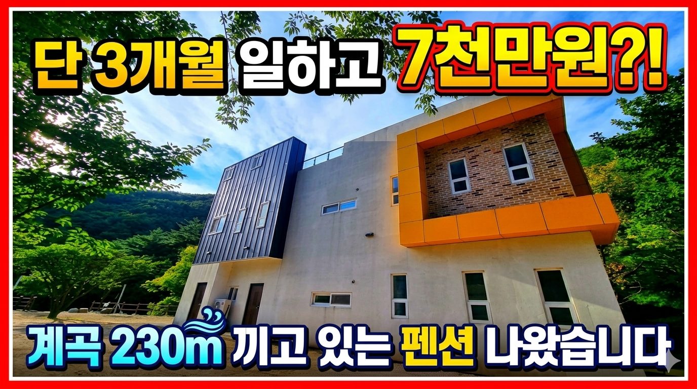 1829 단 3개월 일하고 7천만원?!계곡 230m 끼고 있는 펜션