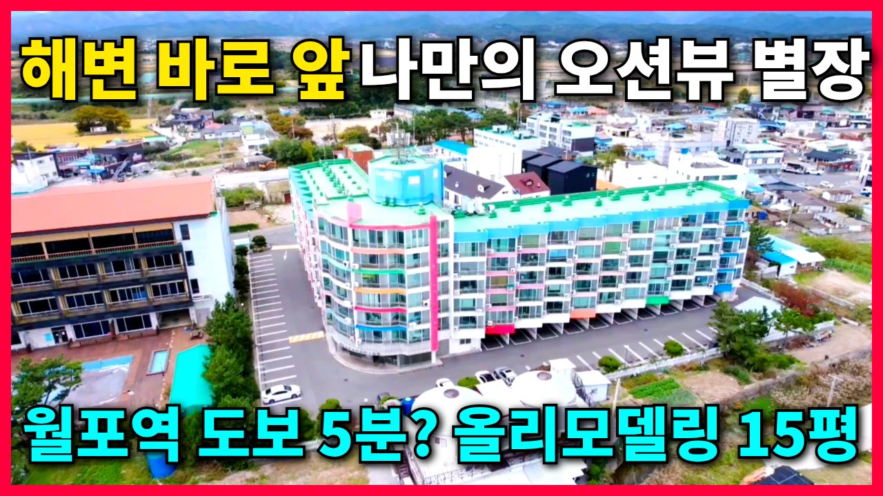 1830 [포항 월포 씨파라다이스] 창문만 열면 파도소리가? 월포역 도보 5분, 해변을 정원처럼 쓰는 집