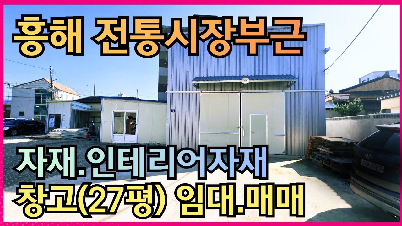 흥해읍 시장부근 소형창고
