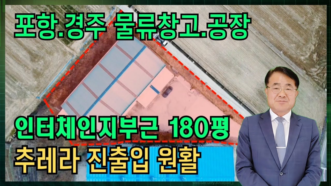 경주시 강동면 유금리 공장/창고 매매, 유금IC 바로 앞 최적 물류 입지