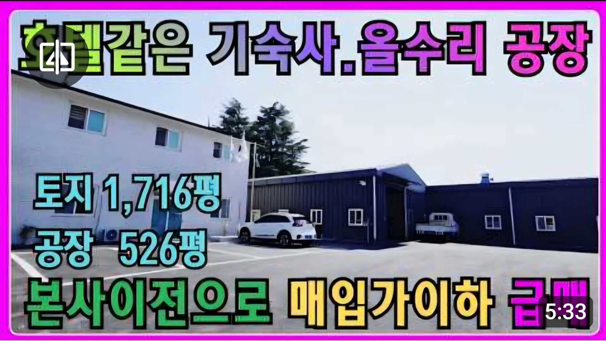 1761 직원들 사표안쓰는 공장은 다릅니다. 호텔급 기숙사 공장 급매