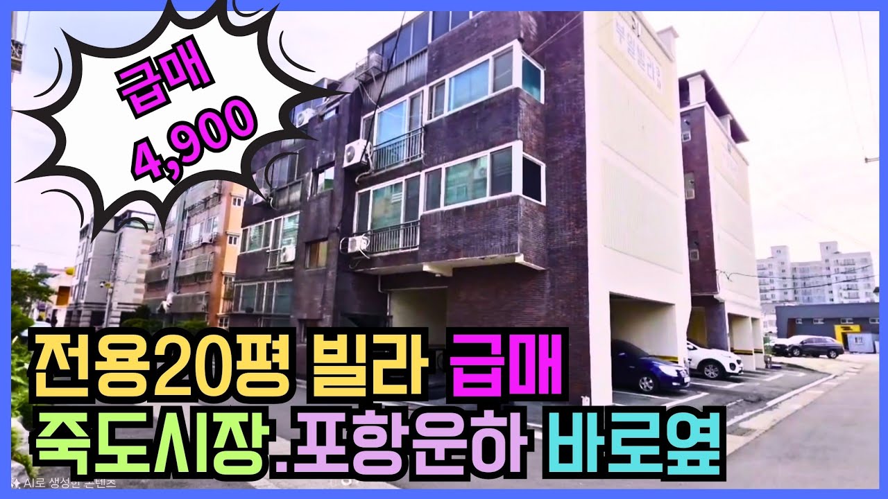 1742 (4,900) 죽도시장.포항운하 근접 최상생활권 전용20평 빌라 급매!
