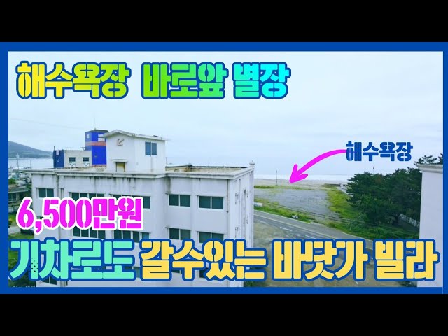 1771 (6,500) 기차역이 있는 해수욕장 바로앞 걸어서 1분 동해바다 나만의 별장!