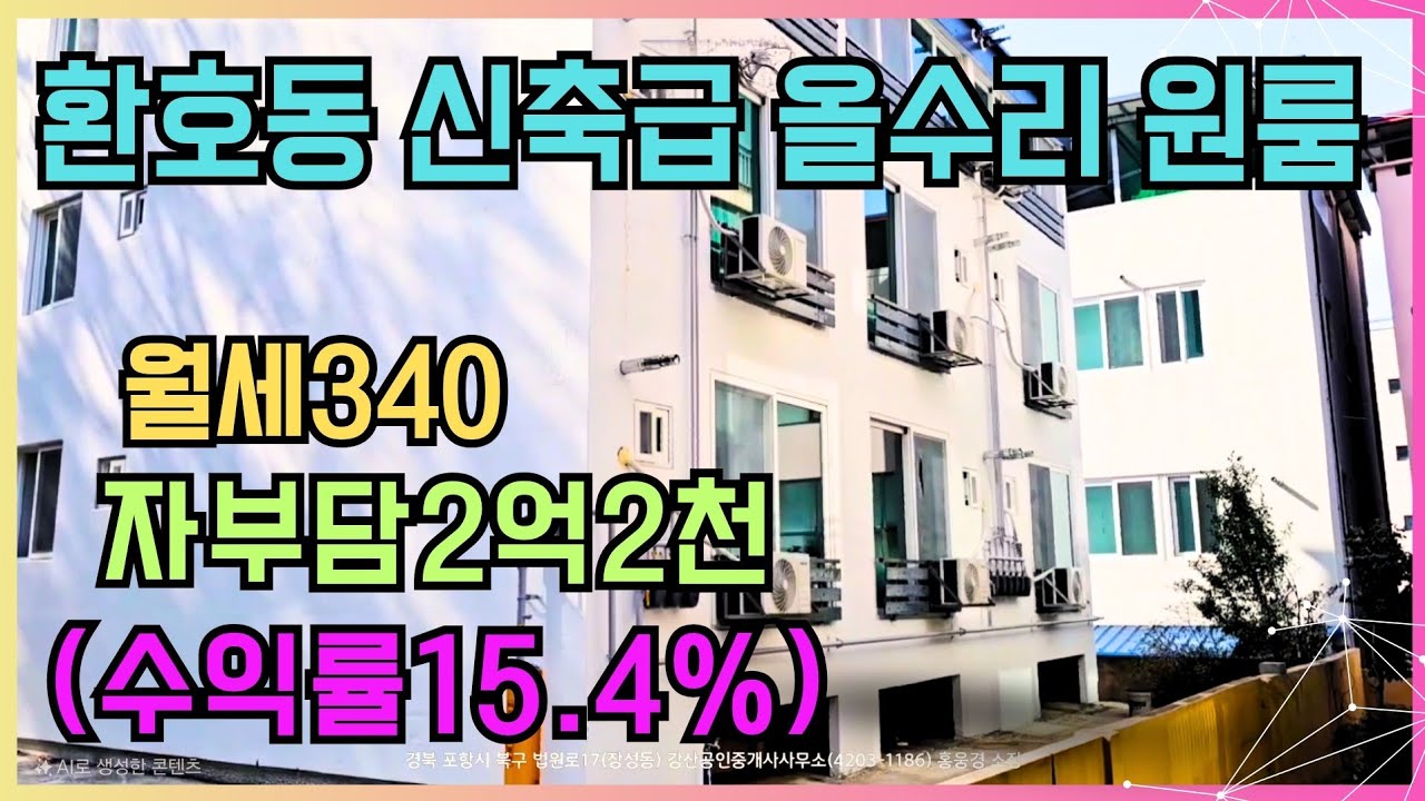 1686 (3천만원인하) 수익률이 무려 15.4%대박! 환호동 신축급 올리모델링 원룸