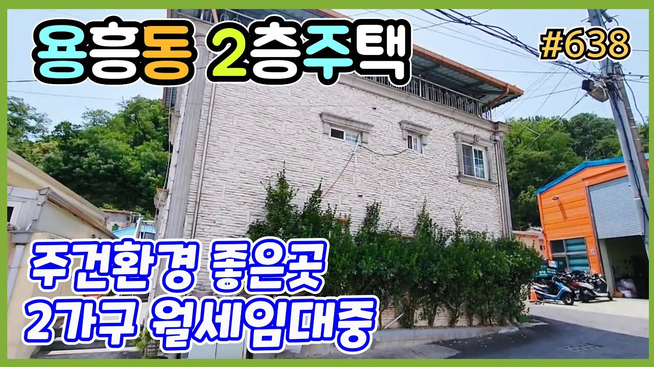638 용흥동 단독주택 매매! 2003년 준공, 실거주 최적화 2룸 1욕실