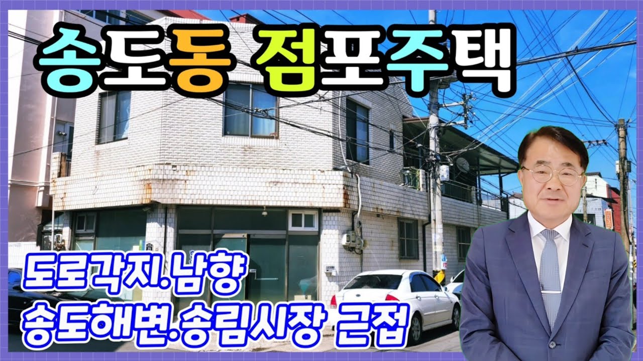 포항 송도동 제1종 근린생활시설, 생활 편리성 높은 다용도 주택