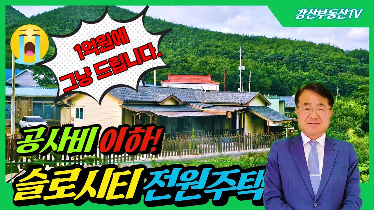 1730 (진짜급매) 1억에 급매! 가슴아프지만 진짜입니다. 구들장 찜질방까지 완벽한 힐링 하우스!