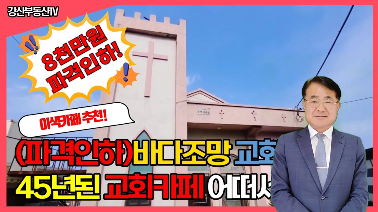 1139 (8천만원인하!)바다조망 45년된 교회 이색 교회카페 어떠세요 풀빌라3개동도 가능