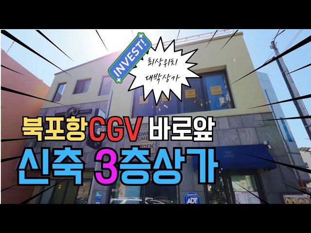 1666 북구청·도서관·CGV 중심! 포항 신축상가 단독 매물, 꼭 보세요