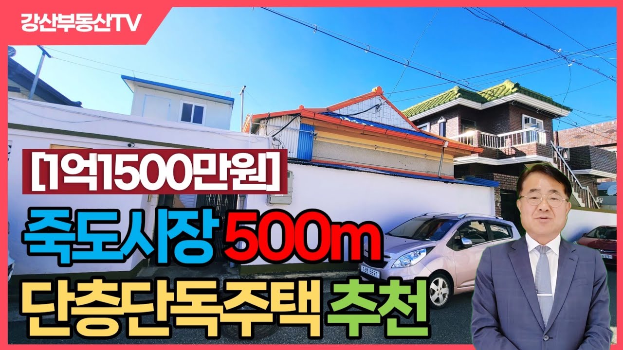 1094 (1억1500만)포항시 송도동 단층 주택 매매 - 마당과 공원, 죽도시장 인근 주택