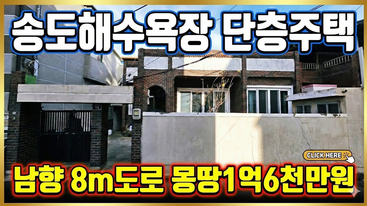 1793 (추천)영일대 5분컷! 방 4개+다락방, 주차 걱정 없는 1억 중반대 단독주택 급매