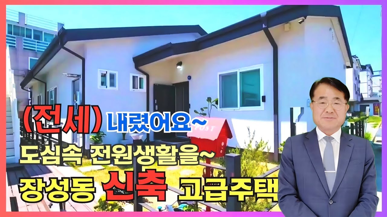 1800 (추천) 전세,매매 "3억대 장성동 신축급, 학교·수영장 5분 마당 있는 도심 주택