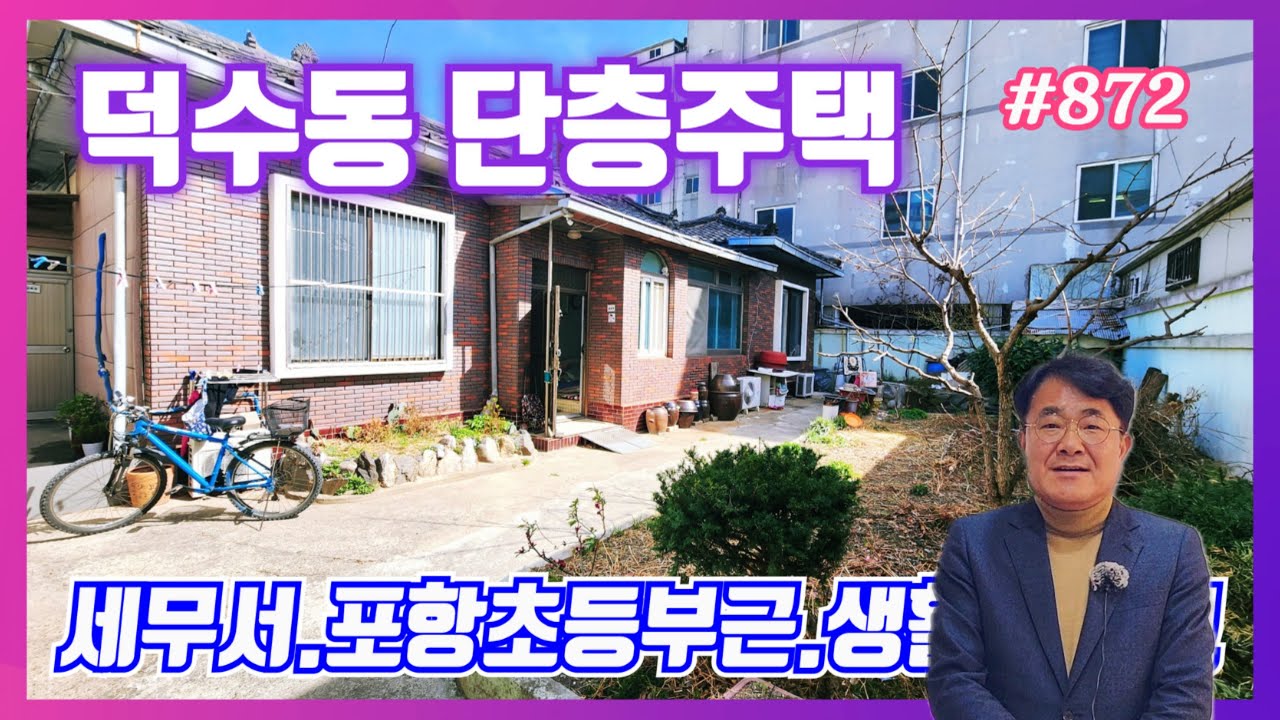 872 포항 덕수동 단독주택 2억, 넓은 대지에 실속있는 매매 급매
