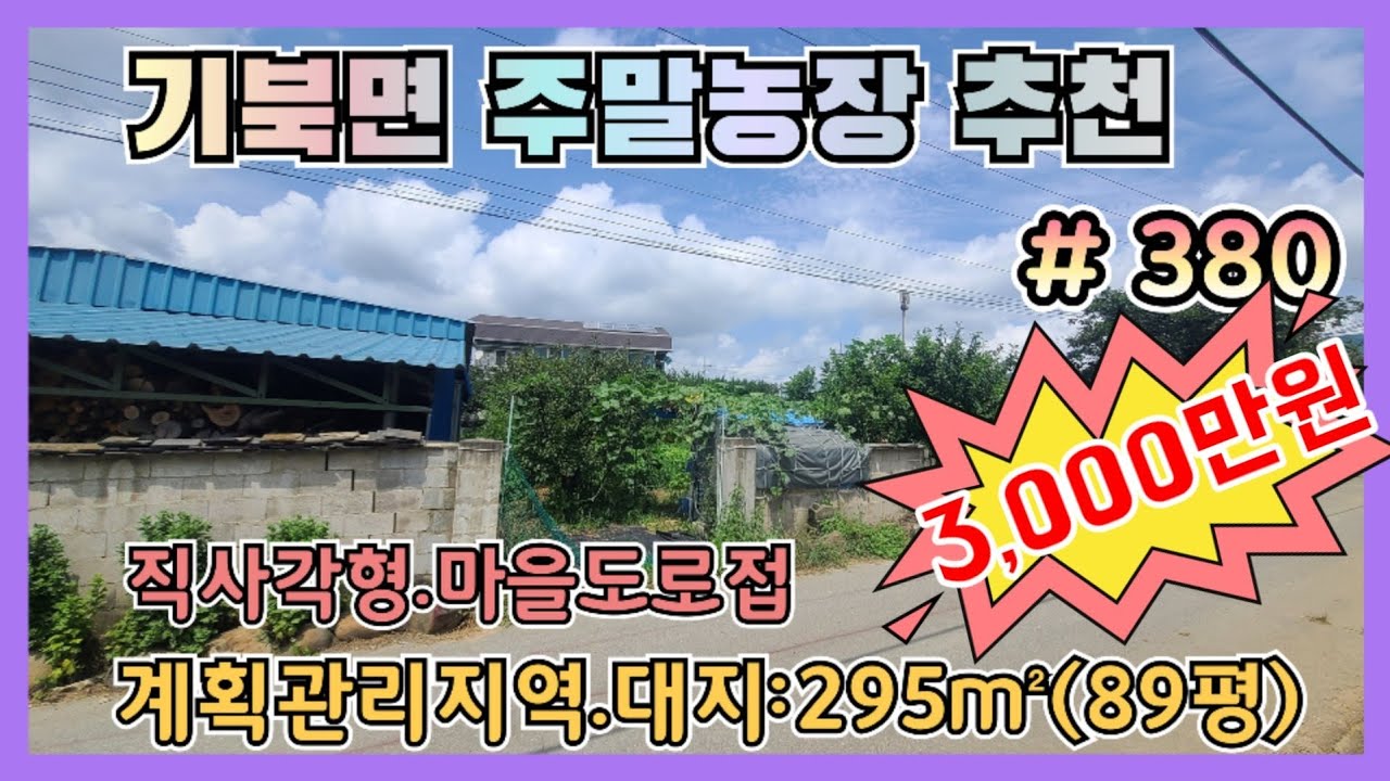 380 포항 기북면 대지 89평 매매 3천만, 나만의 전원생활 시작 토지