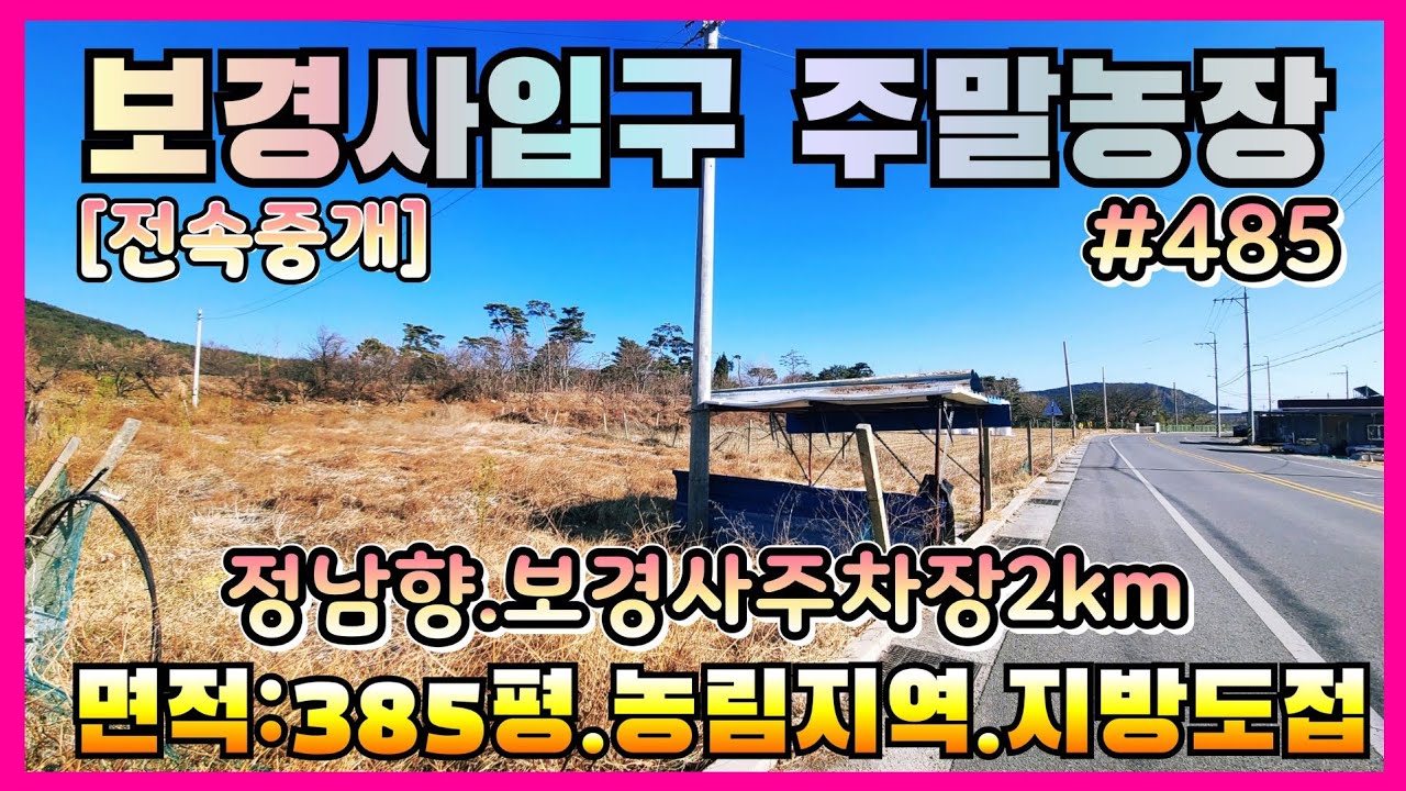 485 포항 북구 송라면 주말농장, 나만의 쉼터 가치 상승 기대