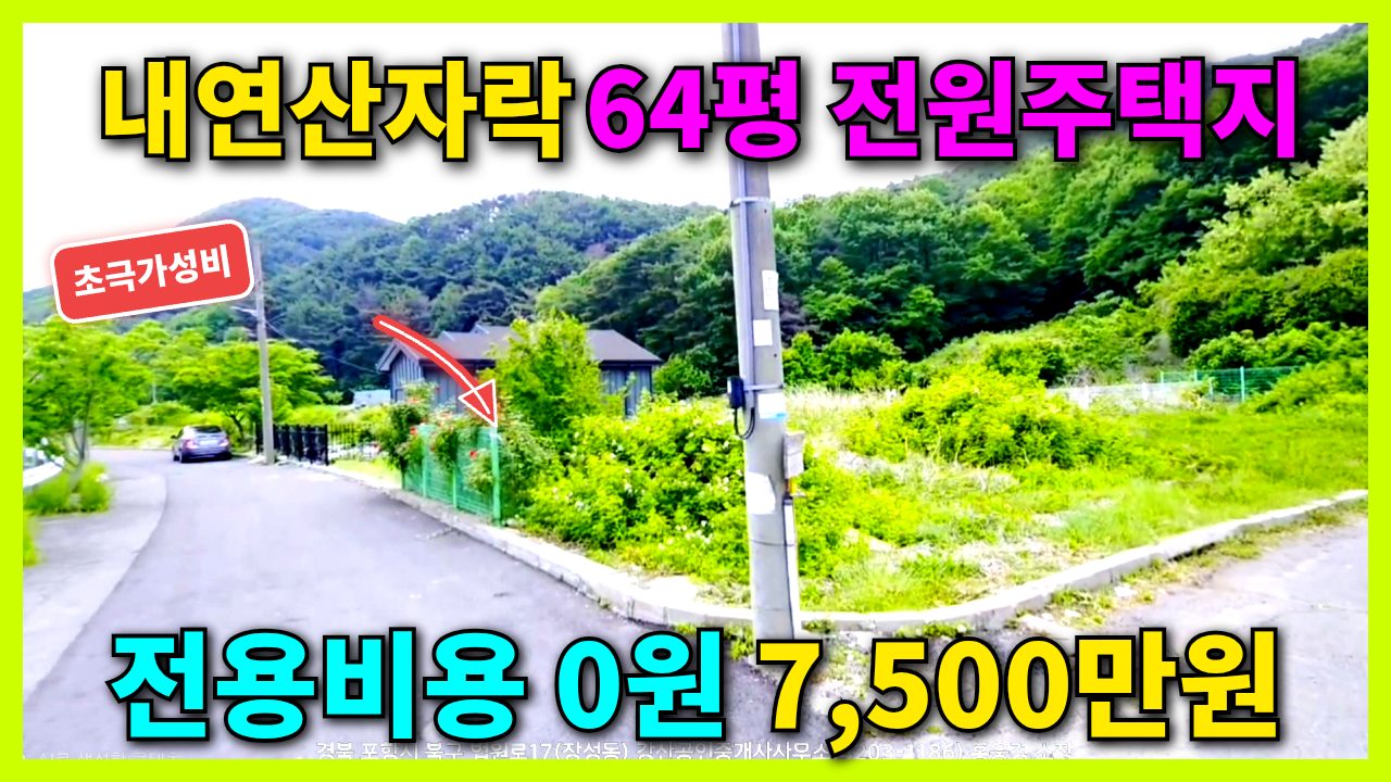 1831 [포항 토지 매매] 내연산 보경사 공원 안 64평 전원주택지 7,500만원(계곡 접, 전용비 없음)