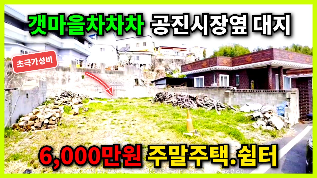 1832 포항 북구 청하면 전원주택지 매매 6천만원 갯마을차차차 촬영지 인접