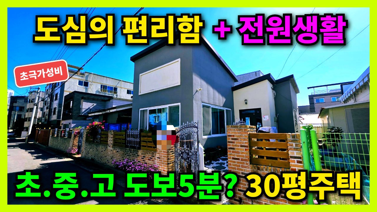 1833 포항 장성동 단독주택 3억 신축급 깔끔한 실거주 매력