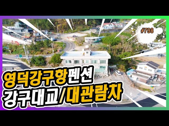 798 강구항 해파랑공원부근 바다영구조망 펜션