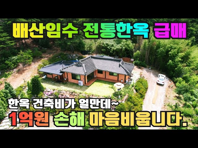 1768 1억원 손해보고 귀한 한옥을 급매로 마음을 내려놓습니다.