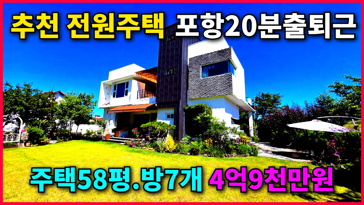 1834 포항 출퇴근 가능! 경주 강동면 안계길 힐링 전원주택 매매 (투자 가치 UP)