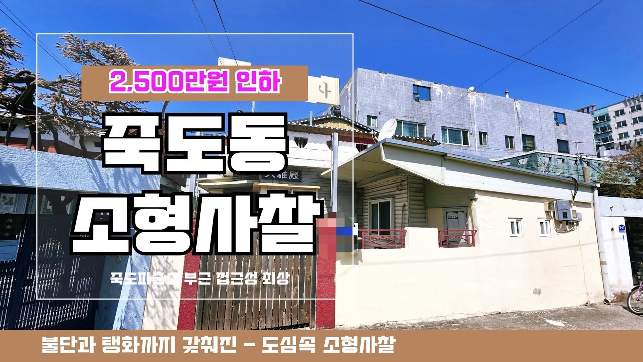1664 🔍(2500인하)죽도시장 10분, 조용한 소형 사찰형 주택! 기도처/점집 활용 가능 매물!