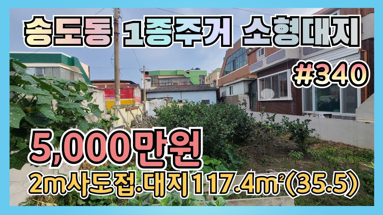 주거지역 소형 주택 부지? 송도동 117㎡ 토지 활용도는? 💡