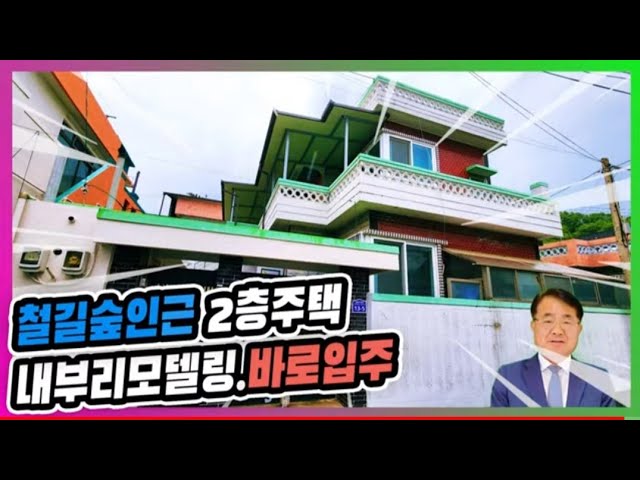 914 철길숲이 근접한 내부수리된 2층단독주택