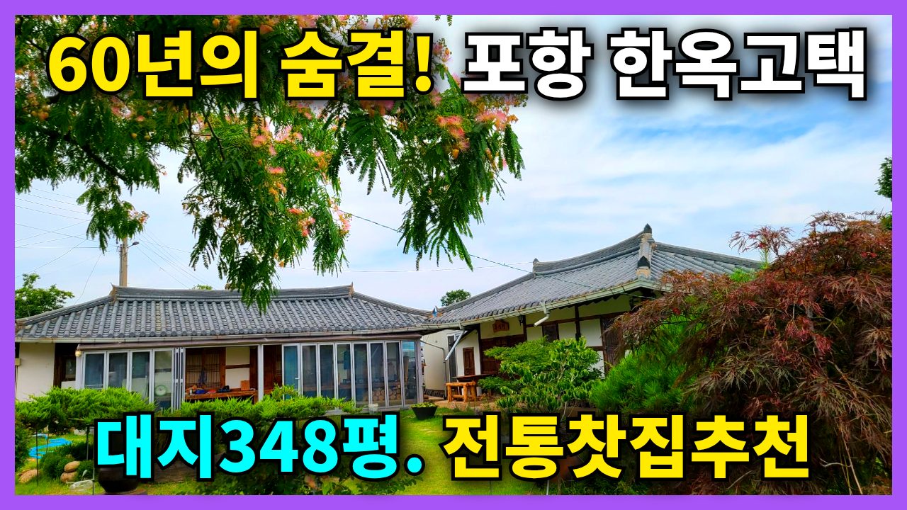 포항 북구 기계면 전원/농가주택 실거주 및 한옥 스테이 추천 매물