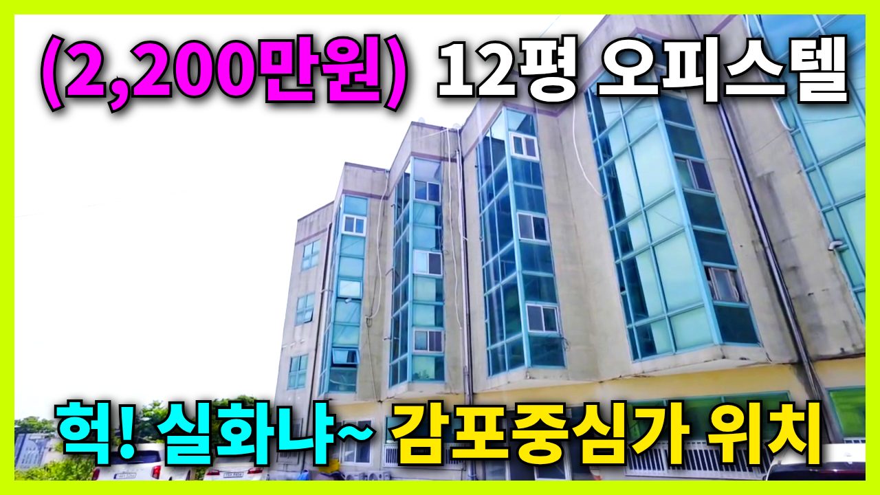 1839 (2,200만원) 바닷가 12평 오피스텔 이가격 실화