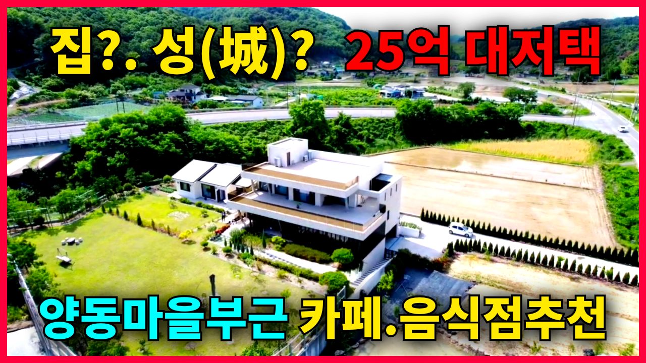 1841 (25억) 성같은 대저택 이런주택 보신적 있나요. 대형카페추천!