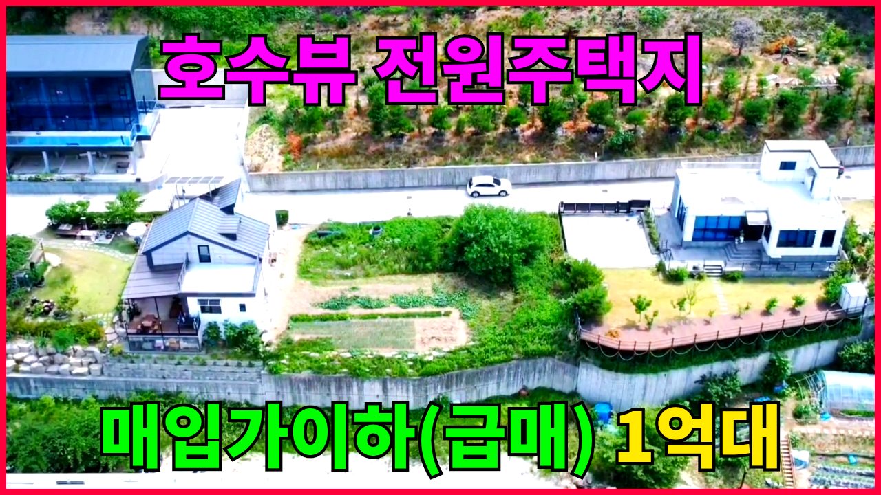 1844 (1억대)영구 호수뷰! 10분만에 포스코 출퇴근! 호수보며 힐링하는 내집짓기 (172평) 바로건축 전원주택지