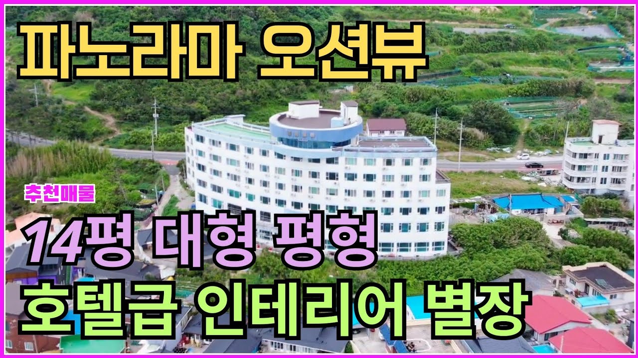 1733 (추천) 확실한 바다조망 럭셔리 호텔급 별장 14평 급매