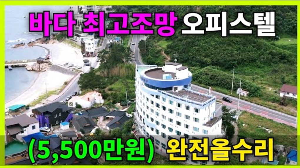 1847 🔥역대급 오션뷰! 경주 감포 올수리 오피스텔이 단돈 5500만원, 놓치면 후회합니다
