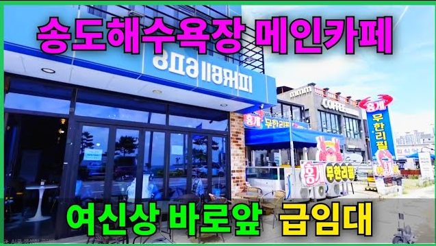 1846 (추천) 🔥딱 한자리! 권리금 대폭인하! 송도해수욕장 여신상 앞 카페 급임대
