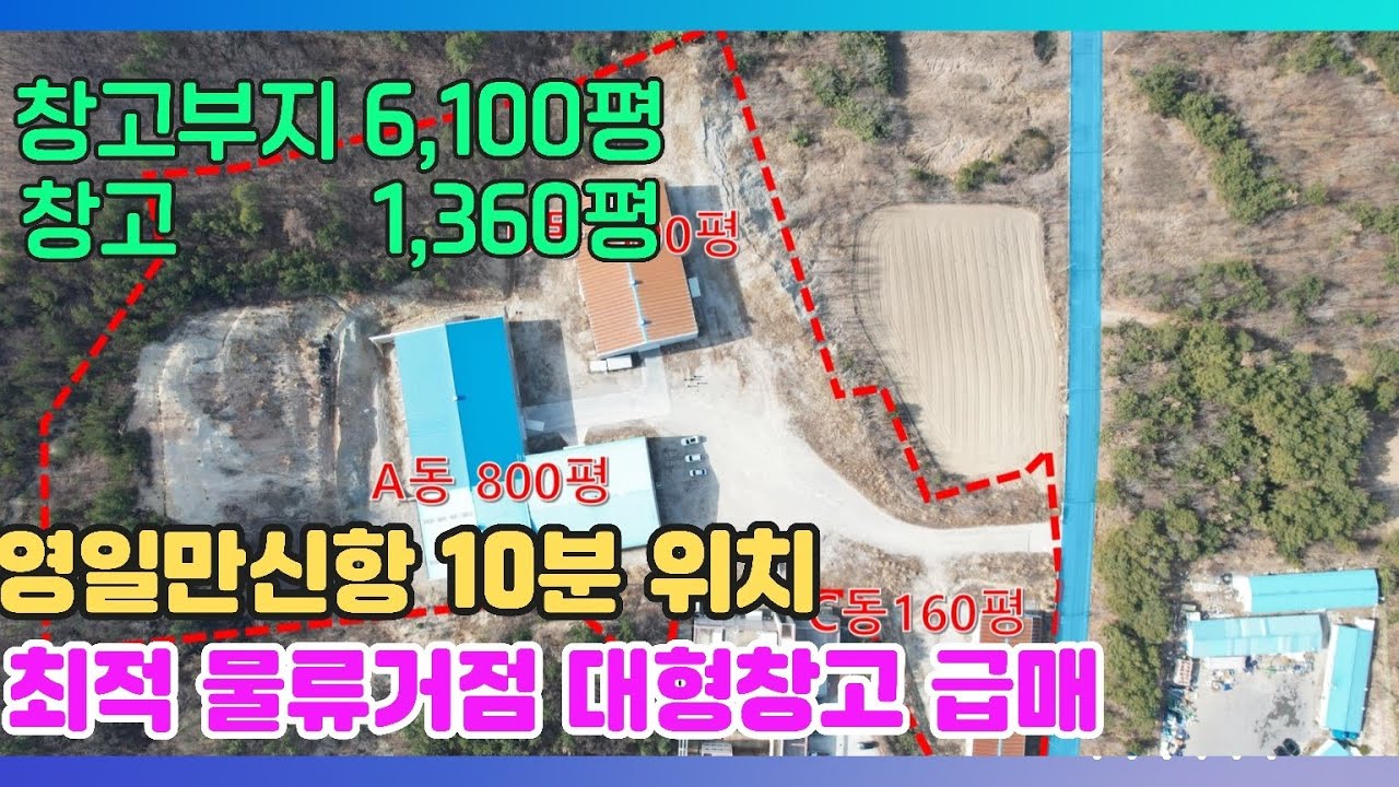 1643 (창고급매) 7번 국도 인접! 포항 핵심 산업벨트 창고 매매 (임대 협의 가능)