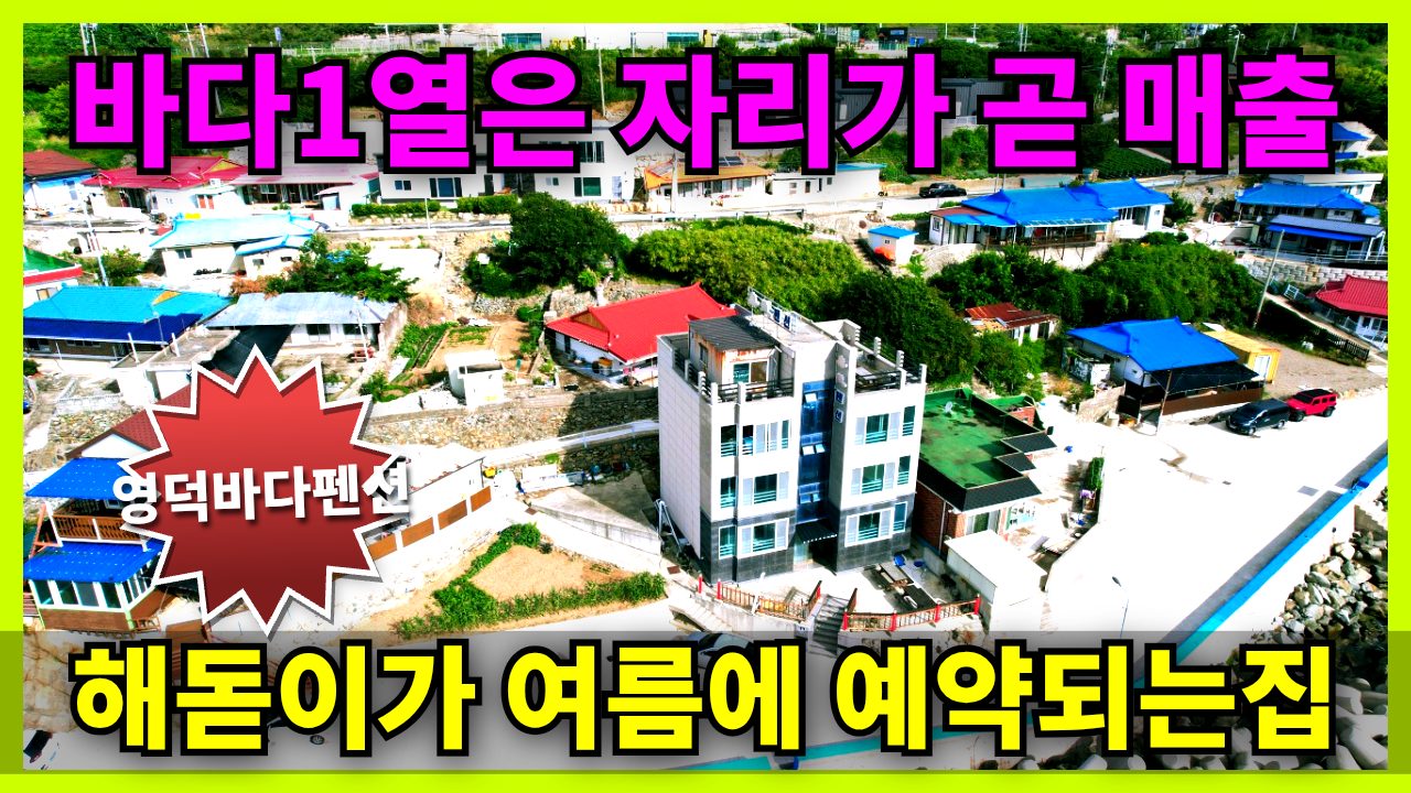 1849🔥긴급처분🔥 주인 건강문제로 급매! 12조 개발호재 영덕 펜션, 먼저 잡으세요