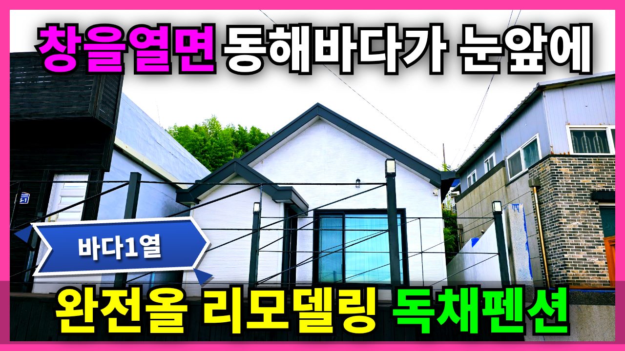 1851 거실 창만 열면 바다가 펼쳐진다고? 포항에 이런 집이? (구룡포 펜션 추천)