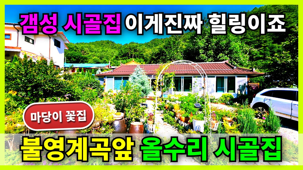 1852 완전 올수리된 갬성 시골집. 정원구경하세요 바로앞에 유명한 불영계곡입니다.