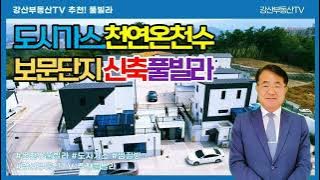 1613 (천연온천수+도시가스) 이런 풀빌라 처음입니다.경주 보문단지 신축 풀빌라 매매! 도시가스·온천수 완비, 건축원가 이하 급매